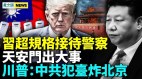 三中全会临近党魁慌了率四常委超规格接待警察(视频)