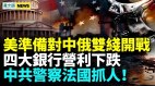 美菲首赴南海島礁實戰軍演福建號兩關鍵缺陷曝光(視頻)