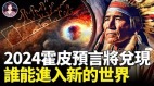 灾难异象频现佐证霍皮族预言走入2024末劫(视频)