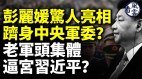 彭丽媛跻身中央军委老军头集体逼宫习近平(视频)