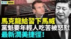 党魁借五四要青年吃苦被怼；马克龙提前给习近平下马威(视频)