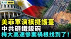 美菲在距台相近岛屿模拟攻击抢滩行动；公务员饭碗不保(视频)