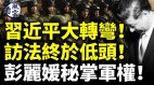 习近平访法终于低头彭丽媛秘掌军权(视频)