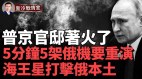 普京官邸著火了烏克蘭用國產海王星打擊俄本土(視頻)