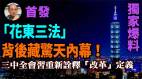 【袁红冰热点】独家爆料（首发）：“花东三法”背后藏惊天内幕三中全会习重新诠释“改革”定义(视频)