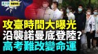 台灣地形或成中共攻台剋星；高考考場附近斷信號惹眾怒(視頻)