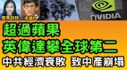 經濟萎縮中產崩塌中共政權不穩（視頻)(視頻)