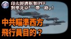 【謝田時間】中共高薪招募西方飛行員引西方警覺(視頻)