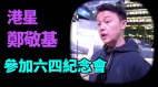 港星郑敬基：曾登“民主歌声献中华”惋惜港星未能坚持(视频)