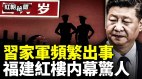 荒淫視頻曝光習家軍頻繁出事福建紅樓事件透內鬥亂象(視頻)