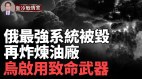 俄安全面积缩小16；俄军火库最强大系统报废(视频)