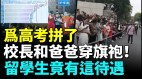 高考奇观：男校长和爸爸穿旗袍打气中国人认知改变(视频)