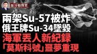 第四架俄王牌战机苏-34殒命蓝天俄海军刷新耻辱纪录(视频)