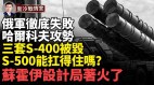 莫斯科蘇霍伊飛機設計局起火了俄軍哈爾科夫攻勢失敗(視頻)