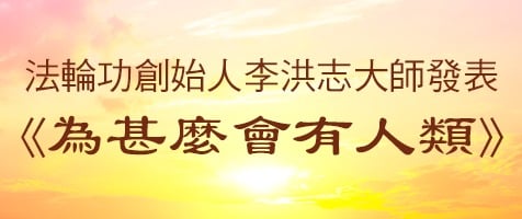 法輪功創始人發表《為甚麼會有人類》