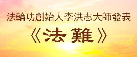 法轮功创始人发表《法难》