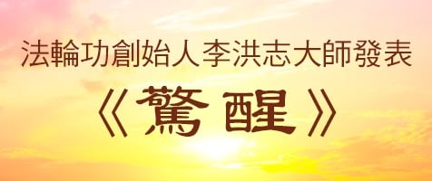 法轮功创始人发表《惊醒》