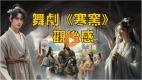 舞剧《寒窑》无言的威力特殊的内涵(视频)