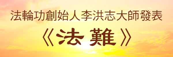 法轮功创始人发表《法难》