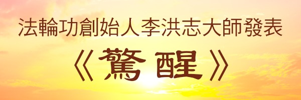 法轮功创始人发表《惊醒》