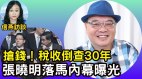 倒查旧帐酿“炸弹”中共抢钱恐激发抗争张晓明落马内幕爆光(视频)