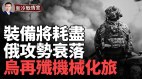 美援F16中隊各國聯手出招；俄啟蘇制坦克T-62(視頻)