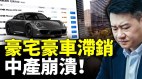 中國豪宅豪車高檔餐廳都崩盤了中國人的日子越來越苦(視頻)