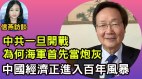 中國經濟進入「百年風暴」原因何在(視頻)