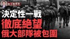 俄羅斯大部隊被烏軍徹底包圍能衝出重圍嗎(視頻)