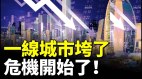 一線城市垮了上億房主成「負」翁金融危機開始了(視頻)