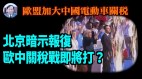 【謝田時間】歐洲聯盟議會「右轉」向傳統靠攏(視頻)