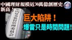 【謝田時間】民眾存款驟減轉理財產品(視頻)