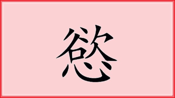 汉字“欲”