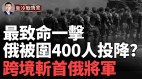 哈尔科夫俄被围400人投降两个月摧毁15套俄S-300400系统(视频)