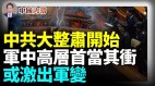 军队出大问题了中共党魁八个字泄密(视频)