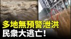 南方持续暴雨爆料：都是人祸中共无预警泄洪(视频)