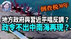 【谢田时间】地方政府运动式查税违背习近平提的对民企松绑(视频)