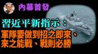 【袁红冰热点】内幕（首发）：习近平新指示：军队要做到招之即来来之能战战则必胜(视频)