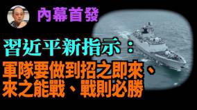 【袁紅冰熱點】內幕（首發）：習近平新指示：軍隊要做到招之即來來之能戰戰則必勝(視頻)