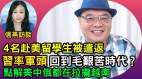 继续“歪理”惑众中共终将被国际唾弃(视频)