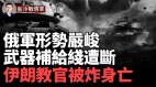 俄軍已損失145輛T-90坦克彈藥供應線被切斷(視頻)