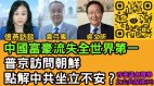 中國財富「被偷」去年13.8萬富豪流失(視頻)