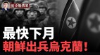 最快下月朝鮮出兵烏克蘭；俄5套防空系統被摧毀(視頻)