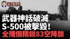 史詩級勝利：S-500疑遭摧毀俄精銳第83空降旅被徹底打殘(視頻)