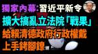 【袁红冰热点】（独家内幕）习近平新指令：扩大搞乱立法院“战果”给赖清德政府行政权戴上“手铐脚镣”(视频)