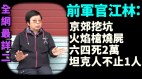 （全网最详）前军官：毁尸细节骇人协和医院地上全是血太平间满（二）(视频)