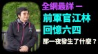 （全網最詳）六四見證人前軍官江林：鎮壓有預兆張愛萍曾上書（一）(視頻)