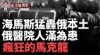 海马斯猛轰俄别尔哥罗德州俄军医院人满为患(视频)