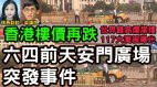 中國樓市搶客香港樓價再跌反映什麼(視頻)