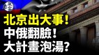 北京紫禁城再现异象中共气数已尽(视频)